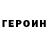 Героин хмурый Artem Tat